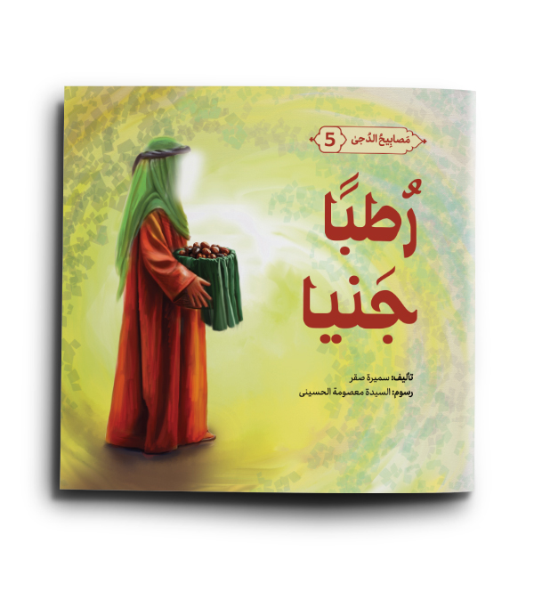 رطباً جنيّاً (سلسلة مصابيح الدجى 5)