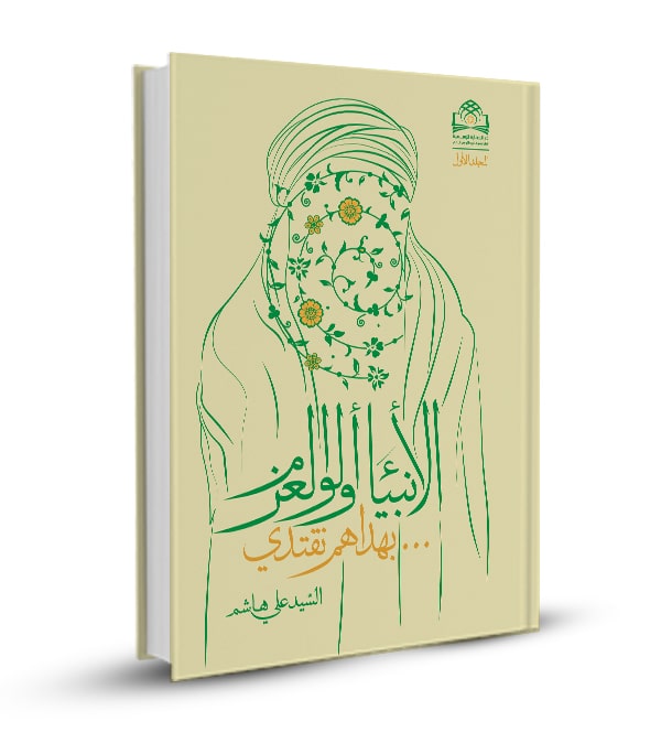 الأنبياء أولو العزم (المجلد الأول)