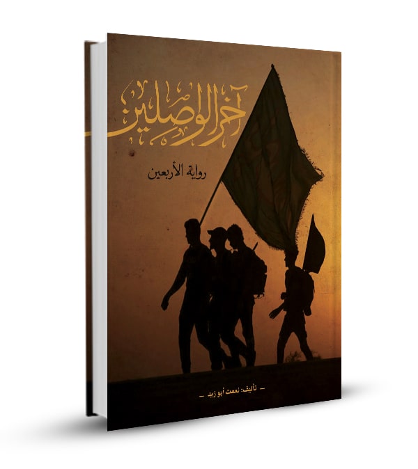 آخر الواصلين (رواية الأربعين)