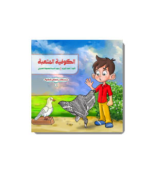 الكوفية المتعبة (سلسلة أدب الطفل المقاوم 5)