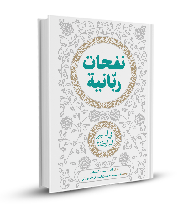 نفحات ربانية