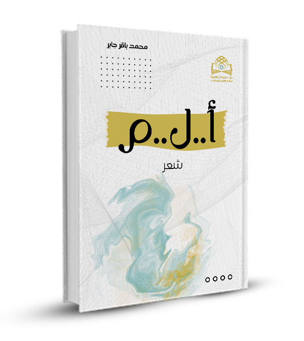 ديوان أ..ل..م