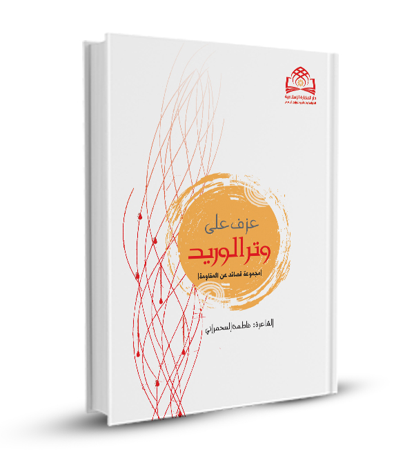 عزف على وتر الوريد