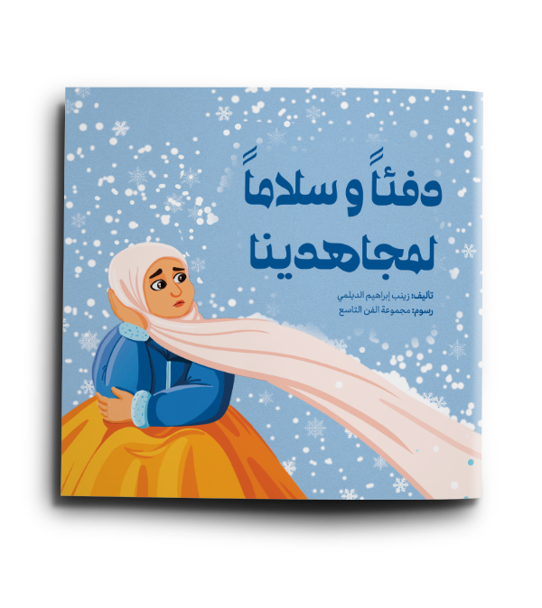 دفئاً و سلاماً لمجاهدينا