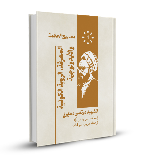 المعرفة الرؤية الكونية والأيدولوجية