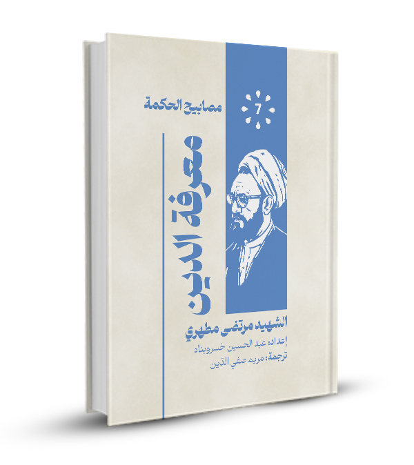 معرفة الدين