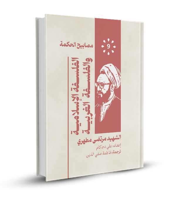 الفلسفة الإسلامية والفسلفة الغربية