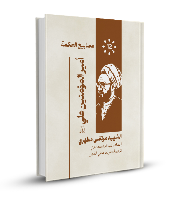 أميرالمؤمنين علي (ع)