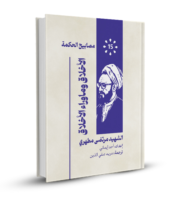 الأخلاق و ماوراء الأخلاق