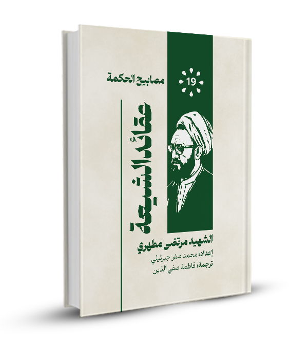 عقائد الشيعة