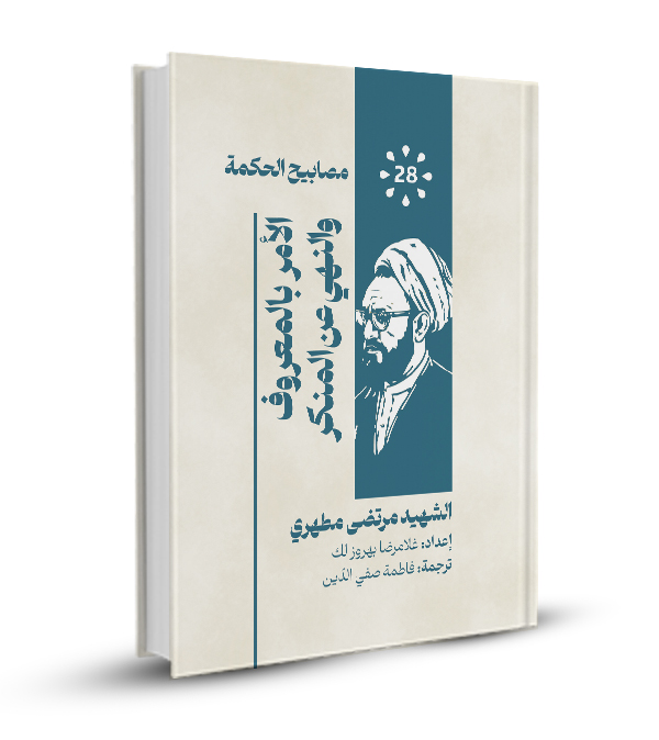 الأمر بالمعروف و نهي عن المنكر