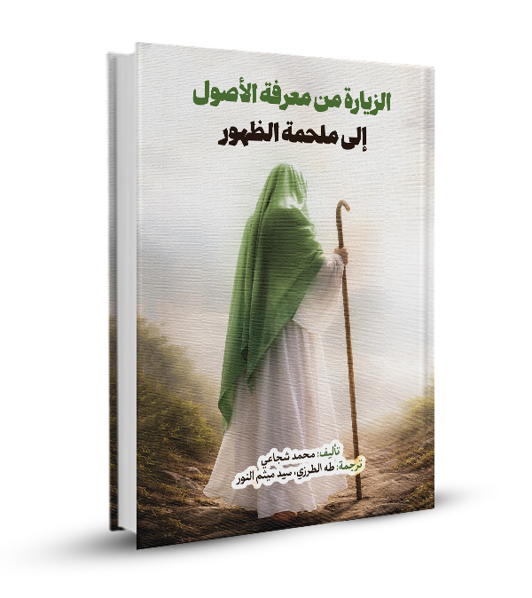 الزيارة من معرفة الأصول إلى ملحمة الظهور