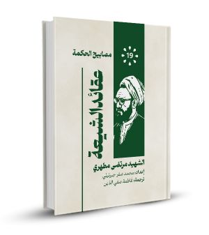 عقائد الشيعة