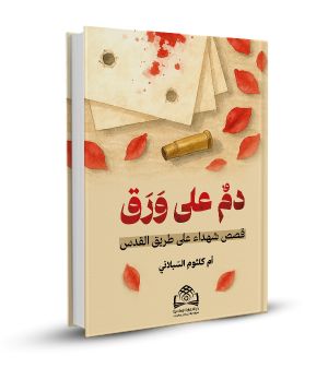 دم على ورق
