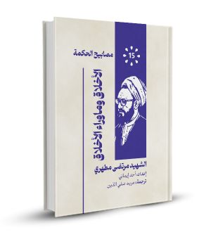 الأخلاق و ماوراء الأخلاق