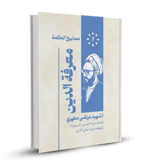 معرفة الدين