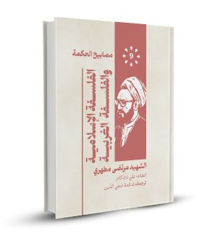 الفلسفة الإسلامية والفسلفة الغربية