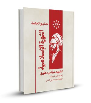 الثورة الإسلامية